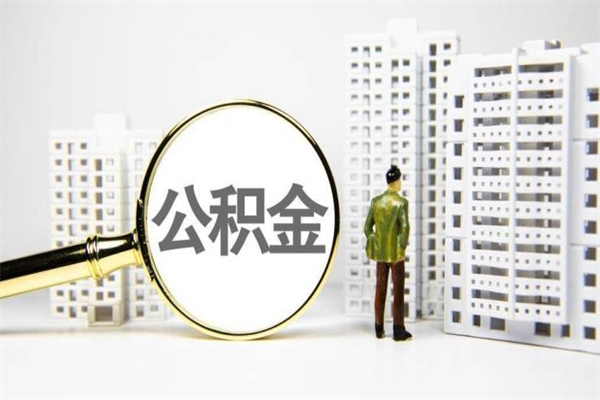 公积金新一轮调整来了-拉萨公积金代办平台