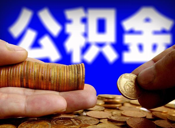 公积金是一定要交的吗-拉萨公积金代办平台
